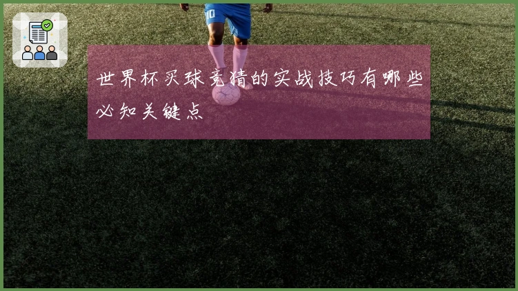 世界杯买球竞猜的实战技巧有哪些必知关键点