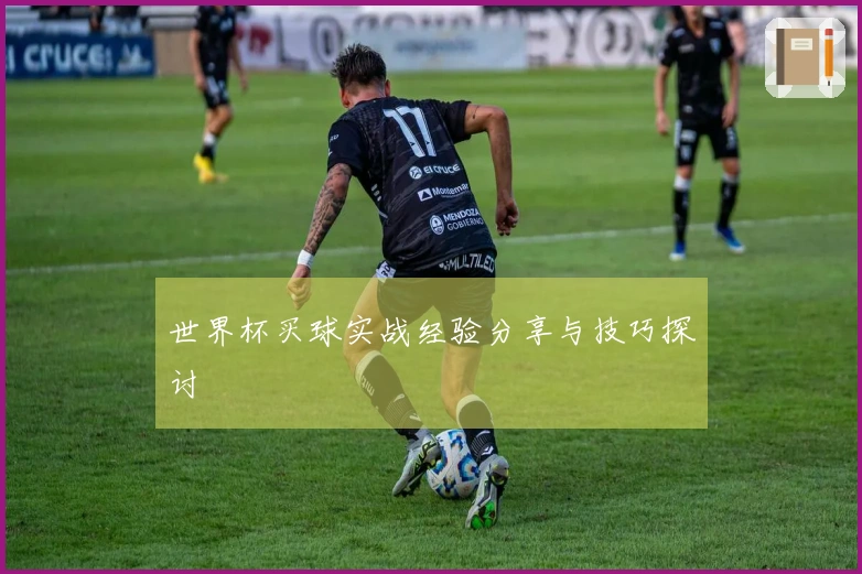 世界杯买球实战经验分享与技巧探讨