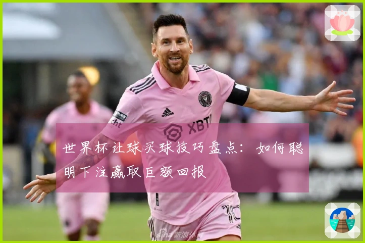 世界杯让球买球技巧盘点：如何聪明下注赢取巨额回报