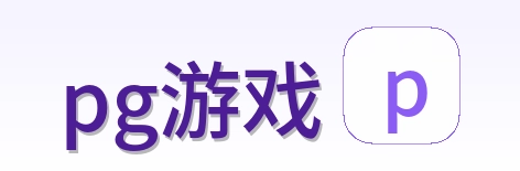 pg游戏 logo